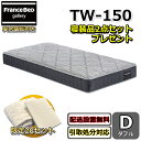 フランスベッド マットレス TW-150 ダブル【お部屋まで無料で開梱設置】寝装品2点セット付きやや硬めな寝心地 ツインサポート 高密度連続スプリング寝装品2点...