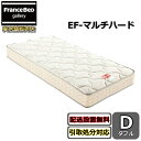 フランスベッド マットレス EF-マルチハード ダブル【開梱設置送料無料】EF-MH MH-050後継モデル腰痛が気になる方必見マットレス エンジェルフォーム マルチハード