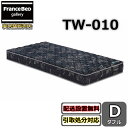 フランスベッド TW-010【お部屋まで無料で開梱設置】ダブル マットレス動画公開中 ツインサポート 高密度連続スプリング TW010(3)