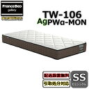 フランスベッド マットレス TW-106AgPWα-MON【お部屋まで無料で開梱設置】セミシングルサイズプロ・ウォール仕様の高衛生マットレス マットレスの端まで広々寝られる!除菌機能糸使用!(3)