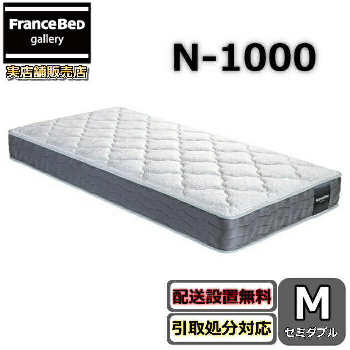 フランスベッド マットレス N-1000【開梱設置無料キャンペーン】セミダブルサイズフランスベッド公式カ..