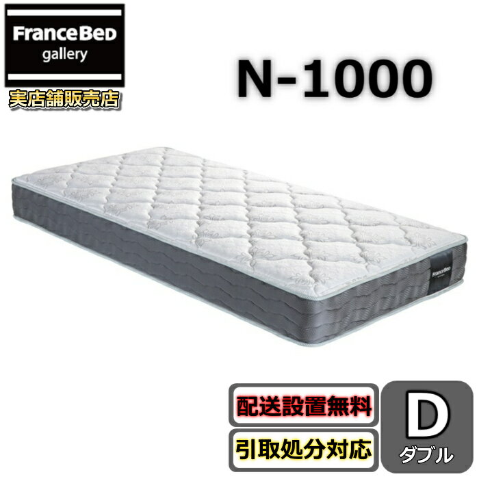 フランスベッド マットレス N-1000【開梱設置無料キャンペーン】ダブルサイズフランスベッド公式カタロ..