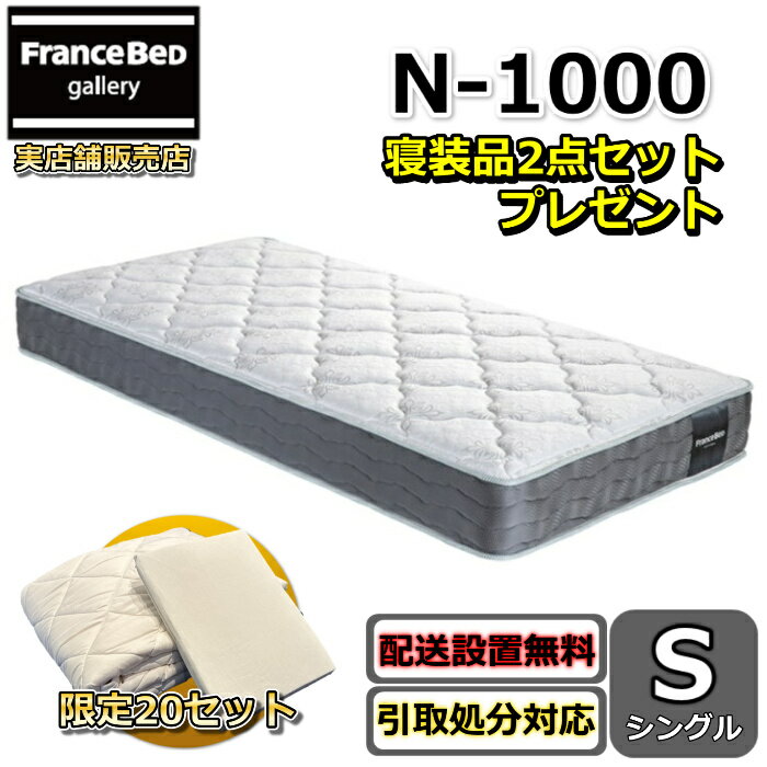 フランスベッド マットレス N-1000 寝装品2点セット付き【開梱設置無料キャンペーン】シングルサイズフ..