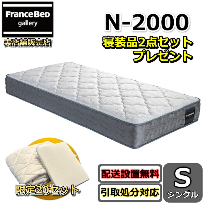 フランスベッド マットレス N-2000 寝装品2点セット付き【開梱設置無料キャンペーン】シングルサイズフ..