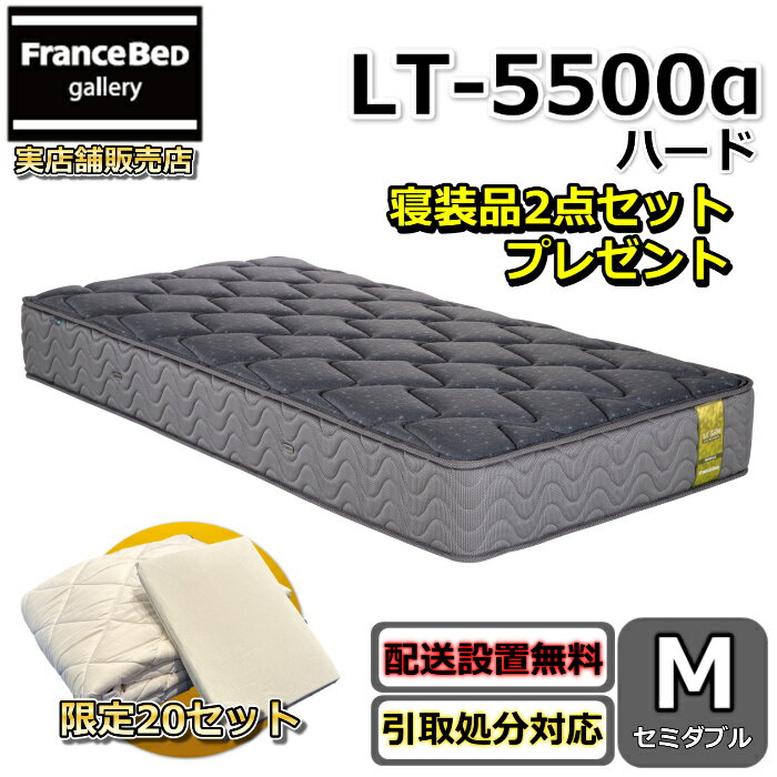 フランスベッド マットレス LT-5500 ハード 寝装品2点セット付き【お部屋まで無料で開梱設置】セミダブル マットレス寝装品2点セットが数量限定でプレゼント中！マルチエクストラ高密度連続スプリング LT5500αプロウォール 除菌仕様 超高衛生マットレス