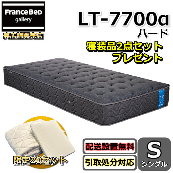 フランスベッドマットレスLT-77...