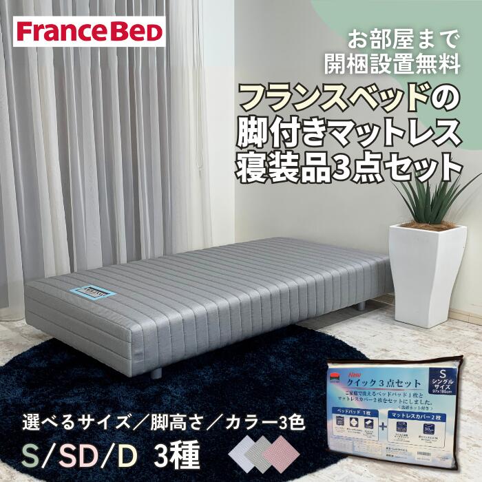 楽天市場】フランスベッド(サイズ(寝具)シングル)(脚付き 楽天市場】フランスベッド(サイズ(寝具)シングル)(脚付き