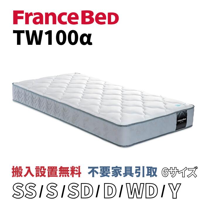 フランスベッド TW-100α【お部屋まで無料で開梱設置】マットレス 選べる5サイズ 動画公開中 高密度連続スプリング