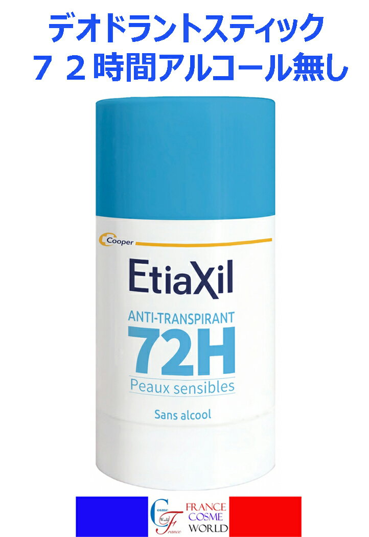 【正規品】エティアキシル ETIAXIL パースピレックス フランス版 デオドラント アンチトランスピラン スティック 72h 40mL デオドラント ストレスフリー エチケット レディース メンズ におい ニオイ 臭い 汗 汗止め 脇汗 汗じみ フランス 送料無料