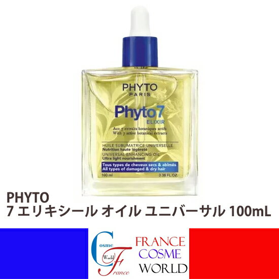 【正規品】フィト 7 エリキシール オイル ユニバーサル 100mL ヘアオイル 洗い流さないトリートメント アウトバストリートメント マルチオイル ボタニカルオイル フランス製 しっとり 毛先ケア ツヤ髪ケア 送料無料PHYTO 7 ELIXIR HUILE SUBLIMATRICE UNIVERSELLE