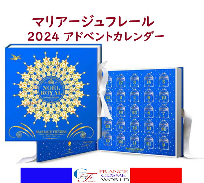 2024年】クリスマスシーズン限定!紅茶のアドベントカレンダー 2024年】クリスマスシーズン限定!紅茶のアドベントカレンダー