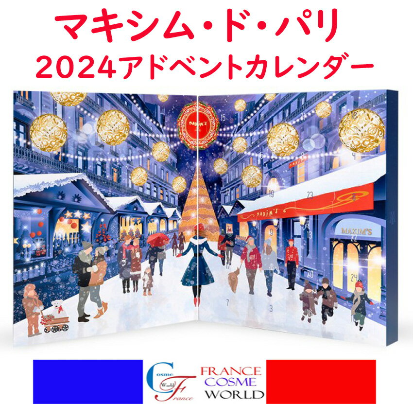 マキシム・ド・パリ 2024 クリスマス アドベントカレンダー チョコレート クリスマスプレゼント グルメ スィート お菓子 クッキー 海外通販 送料無料MAXIM'S DE PARIS 2024 CHRISTMAS ADVENT CALENDARのサムネイル
