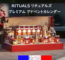 【正規品】リチュアルズ プレミアム アドベントカレンダー コスメ ビューティ 化粧品 美容 プレゼント ギフト クリスマス クリスマスプレゼント ホリデーギフト...