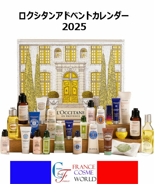 ロクシタン 2025 アドベントカレンダー クリスマス ギフト プレゼント 海外通販 送料無料 フランスより直送2025 L'OCCITAN ADVENT CA...