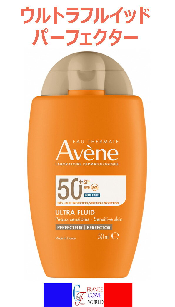 アベンヌ サンスクリーン フルイド ウルトラ パーフェクター SPF50 50ml 日焼け止め 敏感肌 乾燥肌 トラブル肌 ゆらぎ肌 肌バリア 外的..