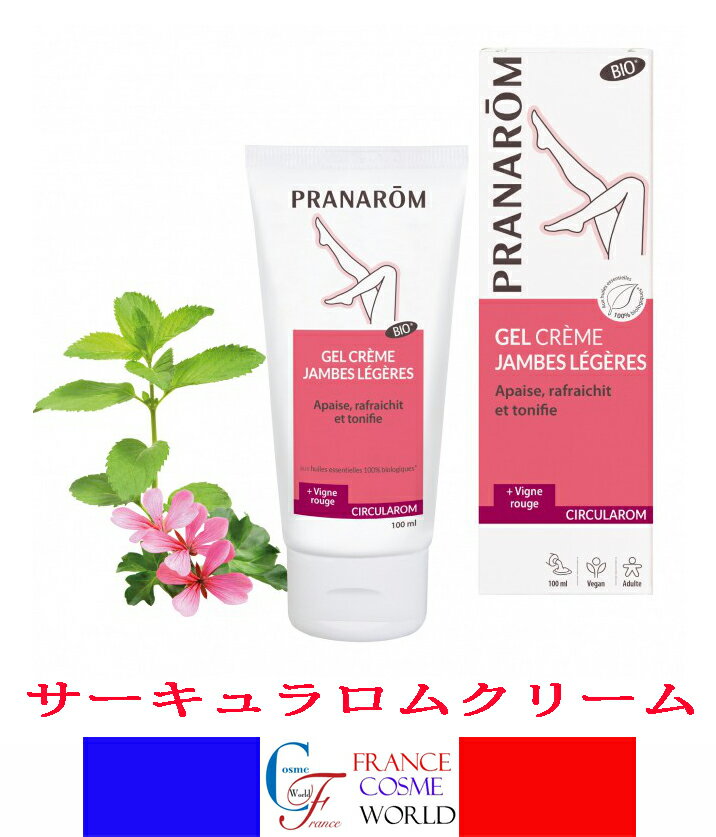 プラナロム PRANAROM サーキュラロムクリーム BIO 100ml オーガニック キャリアオイル ベースオイル 有機 植物油 ケモタイプ精油 アロマ アロマオイル ケンソー 海外通販 送料無料 フランスより直送GEL CREMES JAMBES LEGERES BIO 100mL