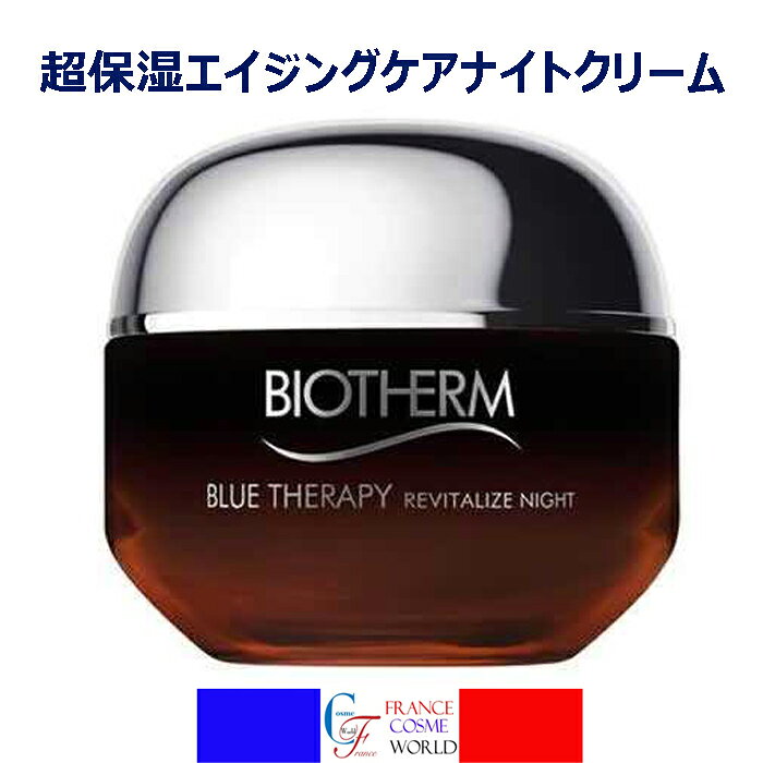 商品情報広告文責(会社名・電話番号)SARL N.Y.K.Tel:+33-610034057内容量50 mLメーカー名、又は販売業者名BIOTHERM生産国フランス全成分(化粧品のみ)水、グリセリン、水添ポリイソブテン、ブチレングリコール、ジメチコン、ビスベヘニル/イソステアリル/フィトステリルダイマージリノレイルダイマージリノレエート、シア脂、ステアリルアルコール、C30-45アルキルジメチコン、ステアリン酸PEG-20、コメヌカ油、シリカ、メドウフォーム種子油、パンテノール、トウモロコシ油、トウモロコシデンプ​​ン、ラミナリアオクロロイカエキス、アンズ核油、パッションフルーツ種子油、酸化スズ、ステアリン酸PEG-100、ジポリヒドロキシステアリン酸PEG-30、ベタイン、水酸化カリウム、カルボマー、PCAカルシウム、ステアリン酸グリセリルトリデセス-6、アデノシン、マンニトール、ポリアクリロイルジメチルタウリンアンモニウム、プロピレングリコール、水添レシチン、加水分解亜麻仁エキス、ヒドロキシプロピルデンプンリン酸、ヒドロキシプロピルテトラヒドロピラントリオール、カプリロイルサリチル酸、カプリリルグリコール、ビトレオシラ発酵物、クエン酸、エチレンジアミンジスクシナート三ナトリウム、合成フルオロフロゴパイト、ポリビニルアルコール、アクリレーツ/C10-30アルキルアクリレートクロスポリマー、オクチルドデカノール、トコフェロール、パルミチン酸アスコルビル、ペンタエリスリチルテトラ-ジ-t-ブチルヒドロキシヒドロケイヒ酸、安息香酸ナトリウム、フェノキシエタノール、クロルフェネシン、CI 77163 / オキシ塩化ビスマス、CI 77491 / 酸化鉄、CI 77891 / 二酸化チタン、マイカ、香料。 (F.I.L. B232862/1)商品区分海外製化粧品ビオテルム ブルーセラピー アンバーアルゲ リバイタライズ ナイトクリーム 50ml BIOTHERM BLUE THERAPY AMBER ALGAE REVITALIZE NUIT 50ml 敏感肌,乾燥肌,オールスキン,肌トラブル,再生,保湿,保水,潤い,浸透,ジェル 海外通販 送料無料 フランスより直送 特に50代の肌のための新世代エイジングケアナイトクリームです。 老いた肌を強化、蘇らせ、翌朝には輝きとみずみずしさを取り戻す、超保湿エイジングケアナイトクリームです。独自のフォーミュラ：ブルーアルゲ配合のこの活性化ブルーセラピーナイトクリームは、一晩中肌に働きかけ、目尻のエイジングサインをふっくらとさせ、翌朝には若々しく輝く肌へと導きます。 5