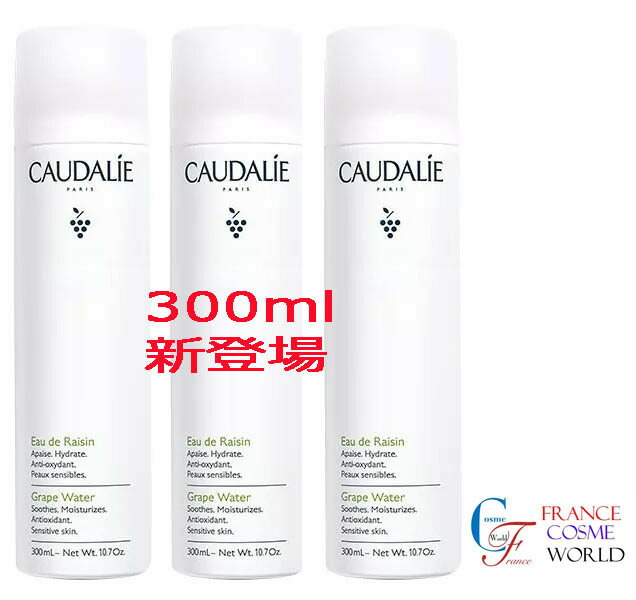 コーダリー CAUDALIE オードレザン 300ml 3本セット（敏感肌 化粧水）海外直送品