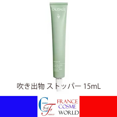 【正規品】コーダリー ヴィノピュール 吹き出物 ストッパー 15mL ブライトニングケア 混合肌 オイリー肌 毛穴トラブル 肌トラブル トラブル肌 ゆらぎ肌 潤い うるおい 乾燥 皮脂 毛穴 美肌 透明感 CAUDALIE VINOPURE STOP BOUTONS 15m 【正規品】コーダリー ヴィノピュール 吹き出物 ストッパー 15mL ブライトニングケア 混合肌 オイリー肌 毛穴トラブル 肌トラブル トラブル肌 ゆらぎ肌 潤い うるおい 乾燥 皮脂 毛穴 美肌 透明感 CAUDALIE VINOPURE STOP BOUTONS 15m