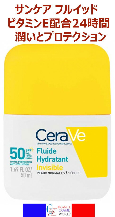 Rakuten - 【正規品】セラヴィ CeraVe フルイド モイスチャライジング インビジブル SPF50 50ml 日焼け止め サンケア サンプロテクション 保湿 潤い 海外通販 送料無料 フランスより直送CERAVE FLUIDE INVISIBLE HYDRATANT SPF50 50ml