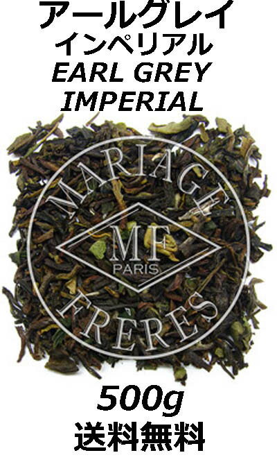 マリアージュフレール　【アールグレイインペリアル】　EARL GREY IMPERIAL 500g　(お得なバルクパック）【フランスより直送品】【送料無料】