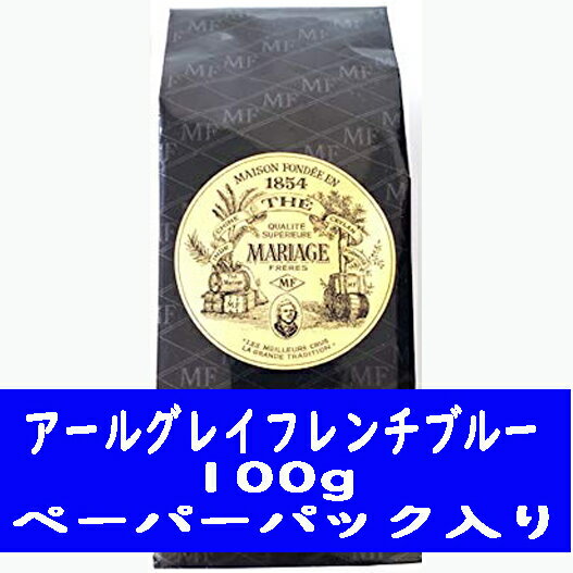 マリアージュフレールの紅茶ギフト 紅茶 マリアージュフレール アールグレイフレンチブルー 100g ペーパーパック入り 海外通販 送料無料 プレゼント ギフト プチプレゼント プチギフト ごほうび お礼