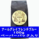 紅茶 マリアージュフレール アールグレイフレンチブルー 100g ペーパーパック入り 海外通販 送料無料 プレゼント ギフト プチプレゼント プチギフト ごほうび お礼