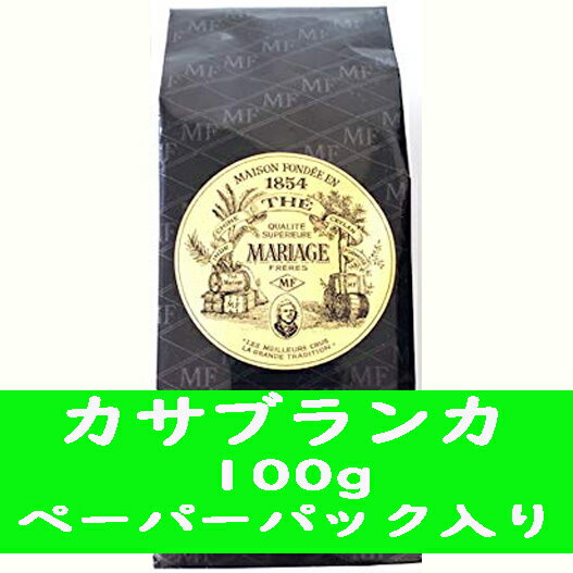 マリアージュフレールの紅茶ギフト 紅茶 マリアージュフレール カサブランカ 100gペーパーパック入り プレゼント ギフト プチプレゼント プチギフト ごほうび お礼