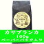 紅茶 マリアージュフレール カサブランカ 100gペーパーパック入り プレゼント ギフト プチプレゼント プチギフト ごほうび お礼