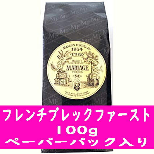 マリアージュフレールの紅茶ギフト マリアージュフレール フレンチブレックファーストティー 100g ペーパーパック入り 紅茶 プレゼント ギフト プチプレゼント プチギフト ごほうび お礼