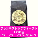 マリアージュフレールの紅茶ギフト マリアージュフレール フレンチブレックファーストティー 100g ペーパーパック入り 紅茶 プレゼント ギフト プチプレゼント プチギフト ごほうび お礼