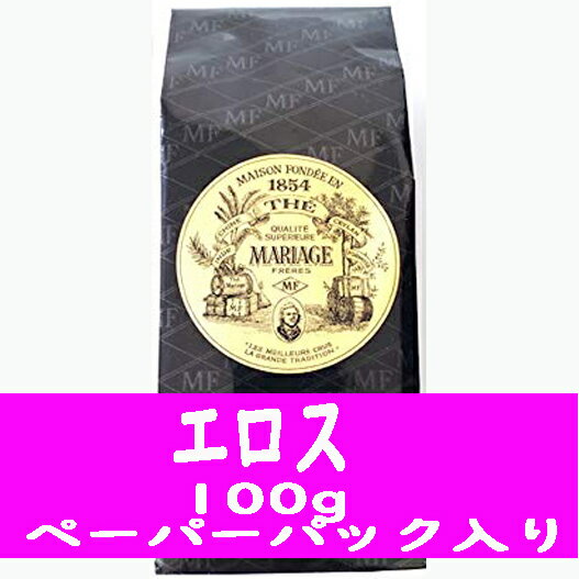 マリアージュフレール エロス 100g ペーパーパック入り 紅茶 送料無料 フランスより直送 プレゼント ギフト プチプレゼント プチギフト ごほうび お礼