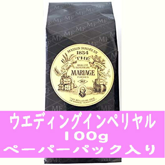 マリアージュフレールの紅茶ギフト 紅茶 マリアージュフレール ウエディングインペリアル 100g ペーパーパック入り 海外通販 送料無料 プレゼント ギフト プチプレゼント プチギフト ごほうび お礼