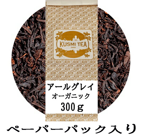 クスミティー アールグレイ 300g ペーパーパック入り 紅茶 ブラックティー 茶葉 海外通販 送料無料 フランスより直送KUSUMI TEA EARL GREY 300g PAPER PACK