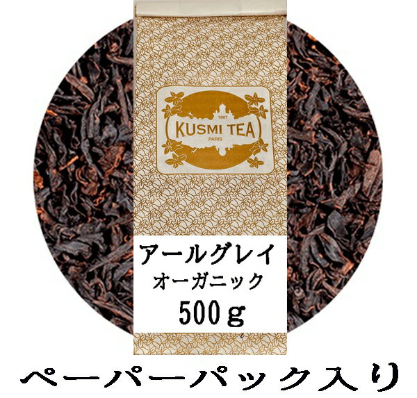 クスミティー アールグレイ 500g ペーパーパック入り 紅茶 ブラックティー 茶葉 海外通販 送料無料 フランスより直送KUSUMI TEA EARL GREY 500g PAPER PACK