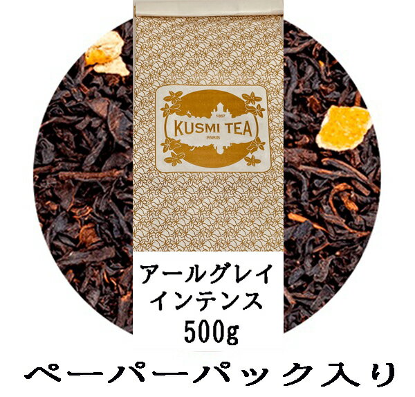 クスミティー アールグレイ インテンス 500g ペーパーパック入り 紅茶 ブラックティー 茶葉 海外通販 送料無料 フランスより直送KUSUMI TEA EARL GREY INTENSE 500g PAPER PACK