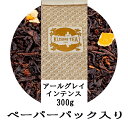 クスミティー アールグレイ インテンス 300g ペーパーパック入り 紅茶 ブラックティー 茶葉 海外通販 送料無料 フランスより直送KUSUMI TEA EARL GREY INTENSE 300g PAPER PACK