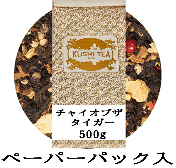 クスミティー チャイ オブ ザ タイガー 500g ペーパーパック入り 紅茶 ブラックティー 茶葉 海外通販 送料無料 フランスより直送KUSUMI TEA TCHAI OF THE TIGER 500g PAPER PACK