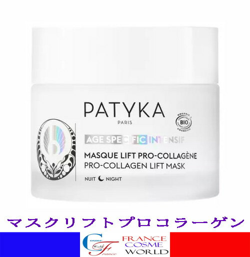 peBJ PATYKA }XN tg vR[Q 50mL r^~C N 炬 COʔ  tX蒼PATYKA MASQUE LIFT PRO-COLLAGENE 50mL