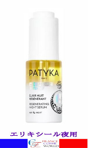 パティカ PATYKA エリクシールオイルーナイト 15mL エイジングケア 潤い 美容液 海外通販 送料無料 フランスより直送PATYKA AGE SPECIFIC INTENSIF ELIXIR NUIT REGENERANT BIO 15mL