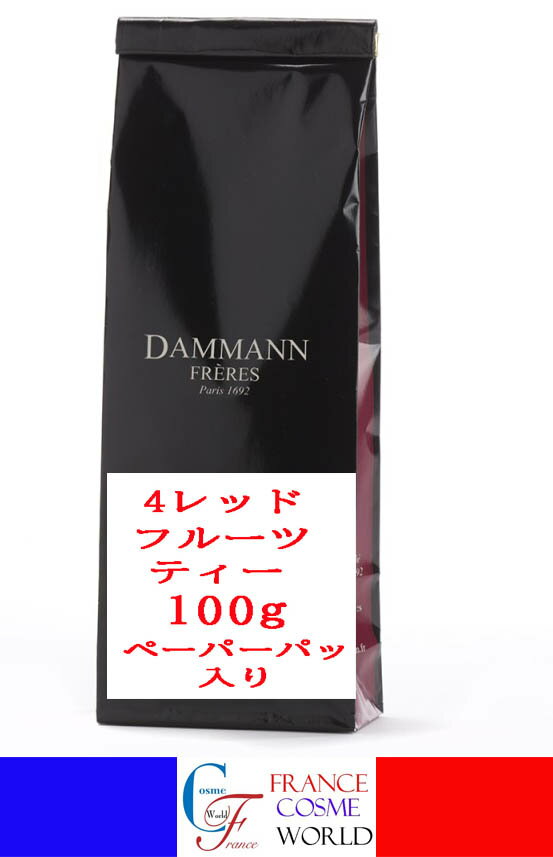 ダマンフレール 4レッドフルーツティー 100g ペーパーバック入り 紅茶 ブラックティー フランスより直送 送料無料 プレゼント ギフト プチプレゼント DAMMANN FRERES 4 FRUITS ROUGE 100gPAPER PACK