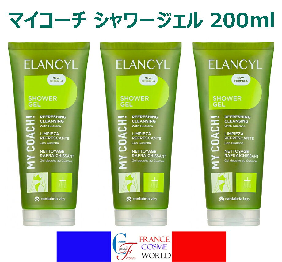 Rakuten - 【正規品】エランシル ELANCYL マイコーチ シャワージェル 200mL 3本セット ボディライン ボディシルエット 細身 セルライト コラーゲン 海外通販 送料無料MY COACH! GEL DOUCHE 200ml