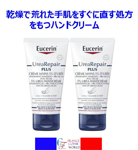 商品情報広告文責(会社名・電話番号)SARL N.Y.K.Tel:+33-610034057内容量75mLx2メーカー名、又は販売業者名EUCERIN生産国フランス製全成分(化粧品のみ)水、グリセリン、尿素、アジピン酸ジブチル、ステアリン酸グリセリル、ステアリルアルコール、ジカプリリルエーテル、セテアリルアルコール、乳酸ナトリウム、タピオカスターチ、ステアリン酸グリセリルSE、セラミドNP、乳酸、アルギニンHC, PCAナトリウム、コレステロール、Helianthus Annuus Seed Oil、アラニン、カルニチン、グリシン、塩化ナトリウム、ジメチコン、キサンタンガム、セテアリル硫酸ナトリウム、デシレングリコール、Phenoxyethanol、Pentylene Glycol.商品区分海外製化粧品【正規品】ユーセリン ウレアリペア プラス ハンドクリーム 5％ ウレア 75ml 2個セット（乾燥や手荒れを和らげる,なめらかに整える） 肌トラブル トラブル肌 乾燥肌 敏感肌 海外通販 送料無料EUCERIN UREAREPAIR CREME MAINS 5% DUREE 75ml 2pcs 乾燥で荒れた手肌をすぐに和らげる処方を持つハンドクリーム 乾燥で荒れた手肌をすぐに和らげる処方を持つハンドクリーム 乾燥やダメージの激しい手肌のサインをすぐに和らげその再発を遅らせる処方を持つハンドクリームです。乾燥や手荒れを即座に和らげ、長時間にわたり手肌をやわらかくし、なめらかに整えます。無香料です。＜使用方法＞適量を手にとり、乾燥が気になる時や手を洗った後おやすみ前などにお使いください。25℃以上で保管しないでください 1