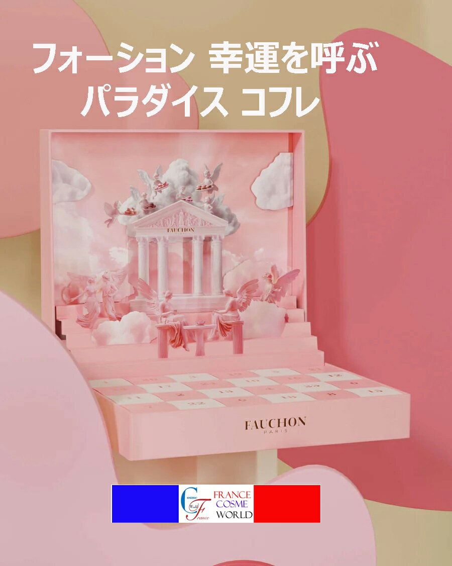 【福袋】幸運を呼ぶ フォーション パラダイス コフレ福袋 アドベントカレンダー 海外通販 送料無料 フランスより直送