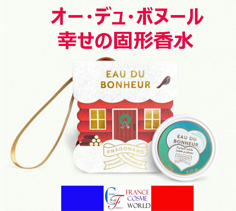 フラゴナール オー・デュ・ボヌール (幸せの固形香水）クリスマスコフレノエル クリスマスプレゼントク..