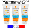 ラロッシュポゼ アンテリオス UVMUNE 400 ラ ロッシュ ポゼ 日焼け止め 子供用 キッズ 子ども用 ミルク SPF50+ 250mL お徳用 3本セッ...