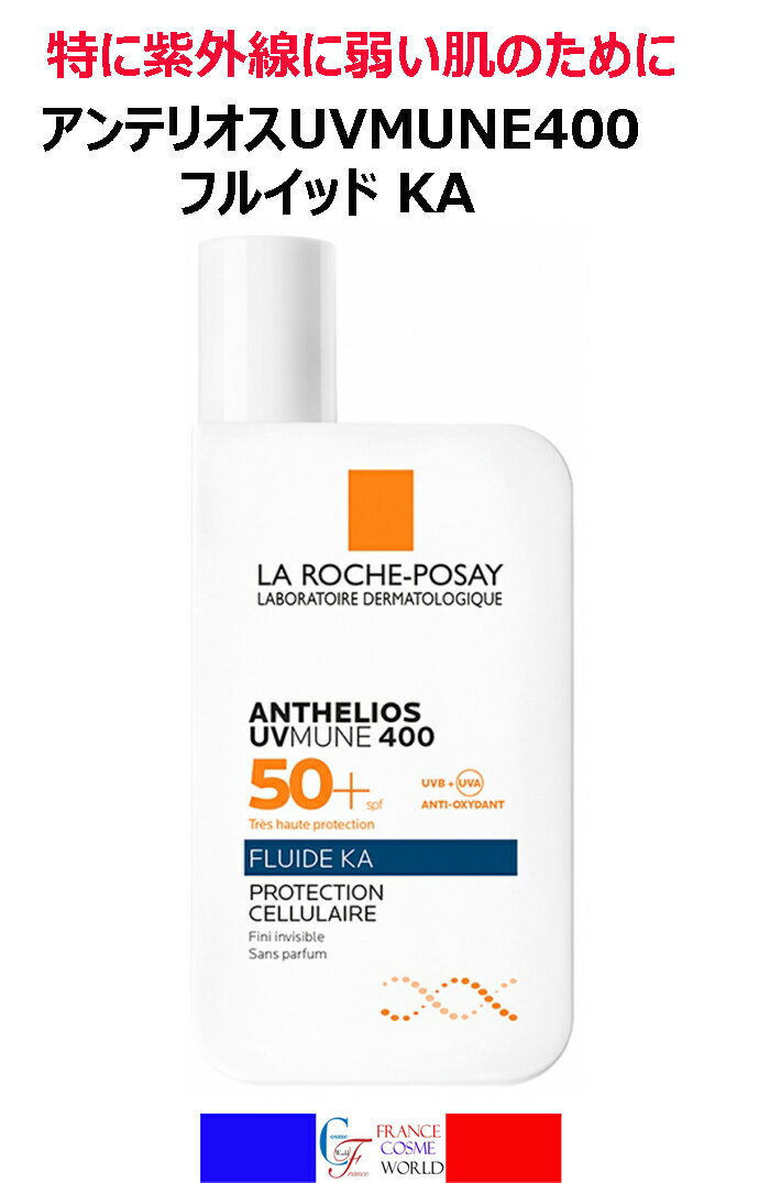ラ ロッシュ ポゼ アンテリオス UVMUNE400 フルイド KA 50ml 日焼け止め 紫外線 UVB UVA 超ロングUVA 日光 敏感肌 海外通販 送料無料 フランスより直送 LA ROCHE POSAY ANTHELIOS UVMUNE400 FLUIDE KA