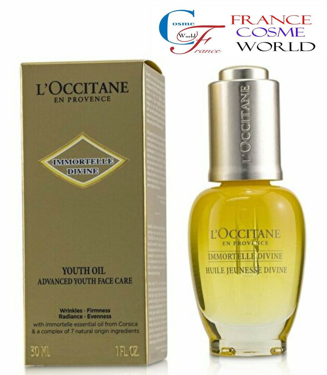 ロクシタン LOCCITANE イモーテル ディヴァイン インテンシヴ オイル 30ml オールスキン 保湿 保湿クリーム エッセンシャルオイル エイジングケア フランスより直送 海外通販 送料無料IMMORTELLE DIVINE YOUTH OIL 30ml