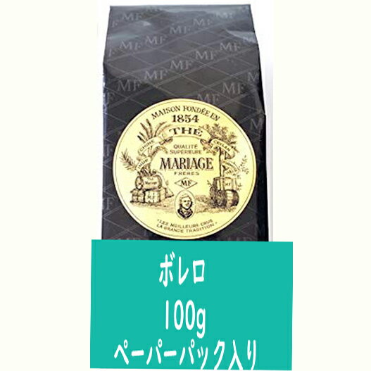 紅茶 マリアージュフレール ボレロ 100g ペーパーパック入り フランスより直送 送料無料 プレゼント ギフト プチプレゼント プチギフト ごほうび お礼