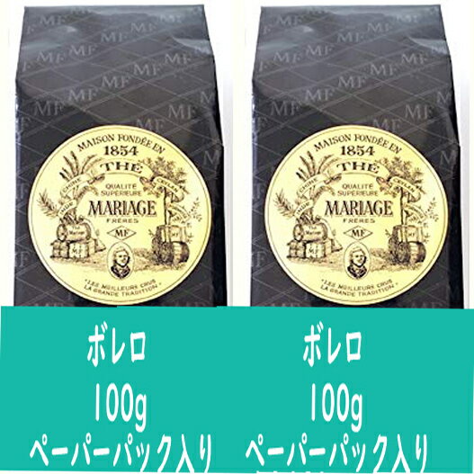 【正規品】 紅茶 マリアージュフレール ボレロ 100g 2ペーパーパック入り フランスより直送 送料無料 プレゼント ギフト プチプレゼント プチギフト ごほ...